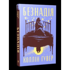Книга "Безнадия" Коллин Гувер